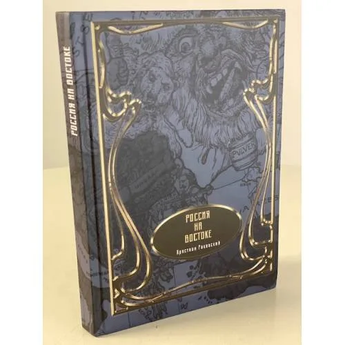 Book cover: Книга Россия на Востоке