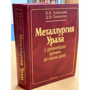 Металлургия Урала с древнейших времен до наших дней