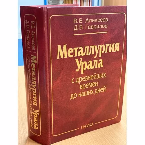 Book cover: Металлургия Урала с древнейших времен до наших дней