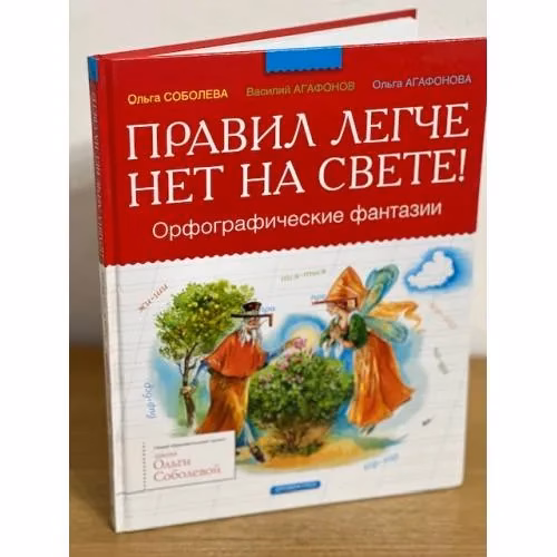 Book cover: Правил легче нет на свете!