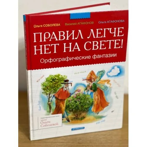 Book cover: Правил легче нет на свете!