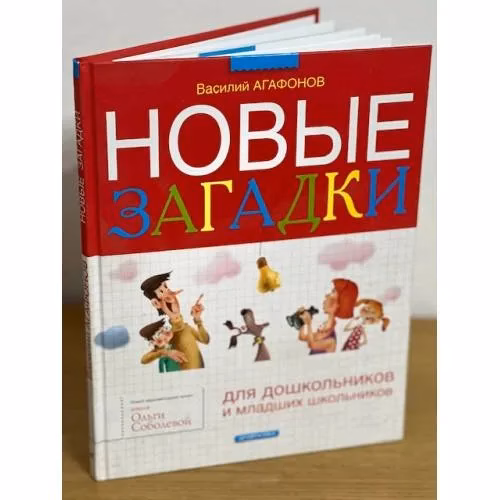 Book cover: Новые загадки для дошкольников и младших школьников
