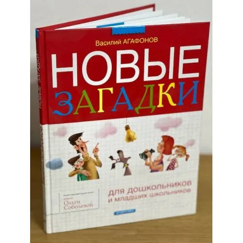 Book cover: Новые загадки для дошкольников и младших школьников