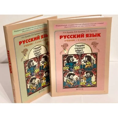 Book cover: Русский язык. 3 класс (комплект из 2 книг)
