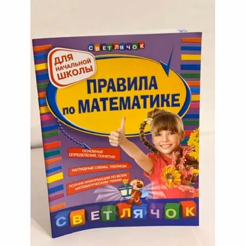 Book cover: Правила по математике. Для начальной школы