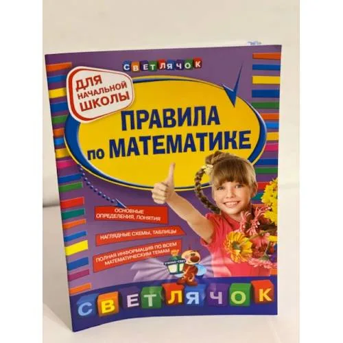 Book cover: Правила по математике. Для начальной школы