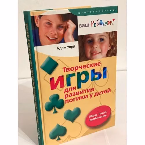 Book cover: Творческие игры для развития логики у детей. Образ. Число. Комбинация