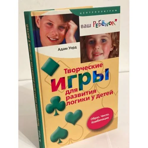 Book cover: Творческие игры для развития логики у детей. Образ. Число. Комбинация