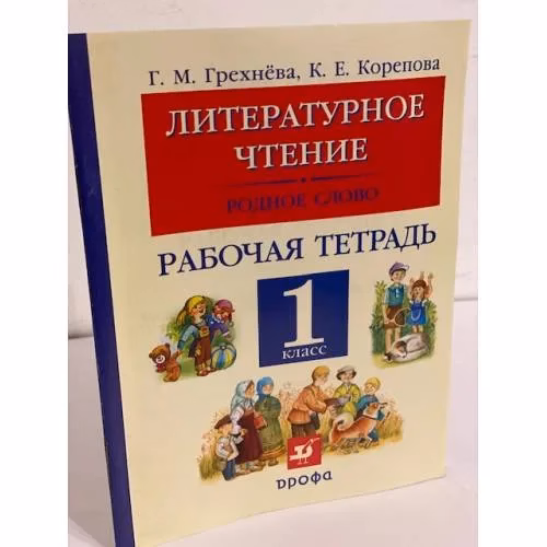 Book cover: Литературное чтение. Родное слово. 1 класс. Рабочая тетрадь