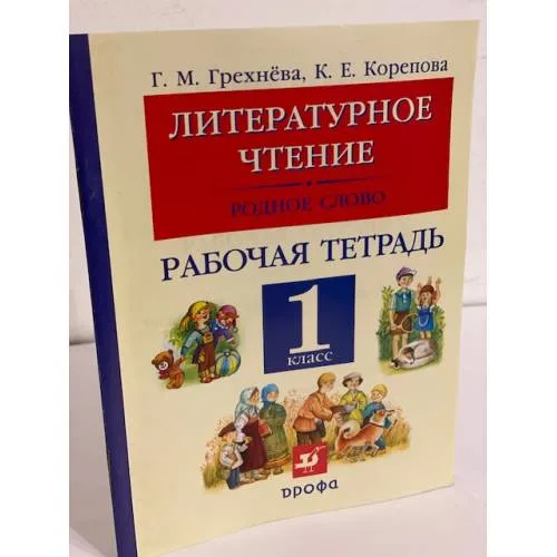 Book cover: Литературное чтение. Родное слово. 1 класс. Рабочая тетрадь
