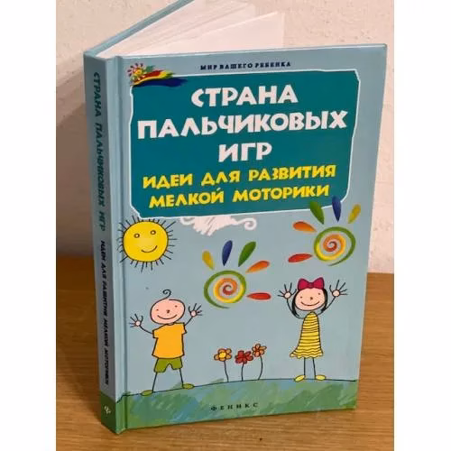 Book cover: Страна пальчиковых игр. Идеи для развития мелкой моторики