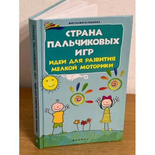 Book cover: Страна пальчиковых игр. Идеи для развития мелкой моторики
