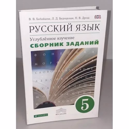 Book cover: Русский язык. 5 класс. Углубленное изучение. Сборник заданий