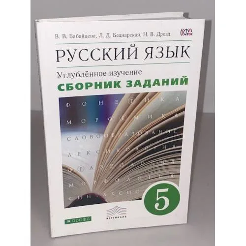 Book cover: Русский язык. 5 класс. Углубленное изучение. Сборник заданий
