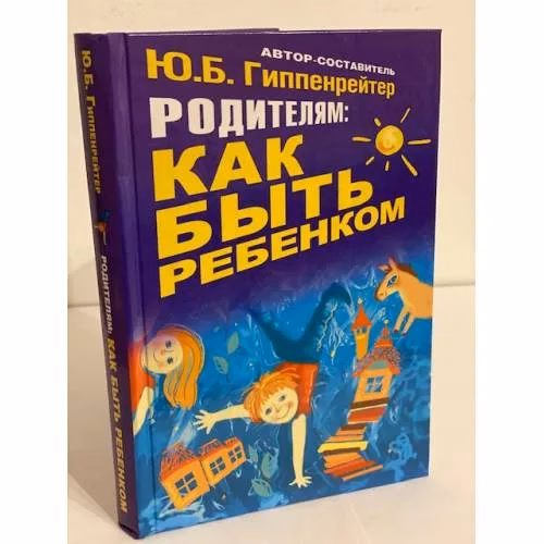 Book cover: Родителям. Как быть ребенком