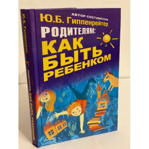 Book cover: Родителям. Как быть ребенком