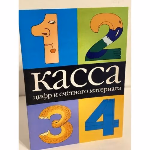 Book cover: Касса цифр и счетного материала