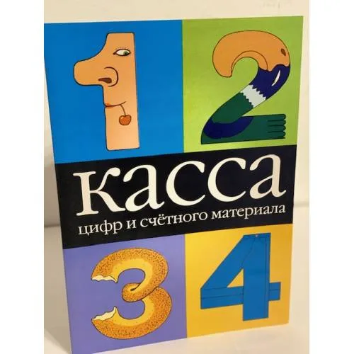 Book cover: Касса цифр и счетного материала