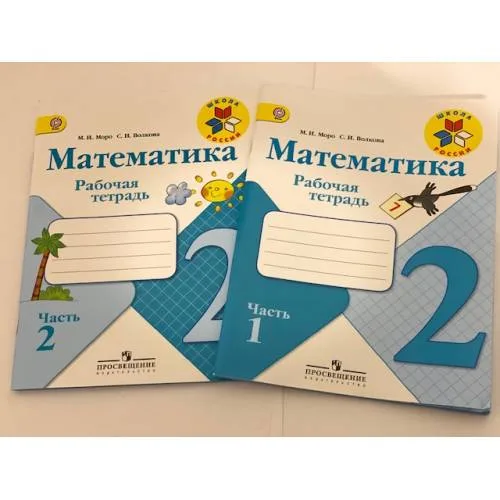 Book cover: Математика. Рабочая тетрадь. 2 класс - 2 части