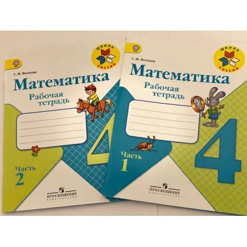 Book cover: Математика. Рабочая тетрадь. 4 класс - 2 части