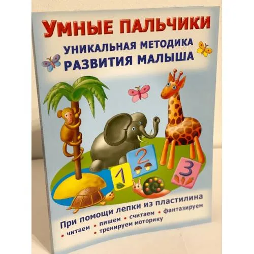 Book cover: Умные пальчики. Уникальная методика развития малыша