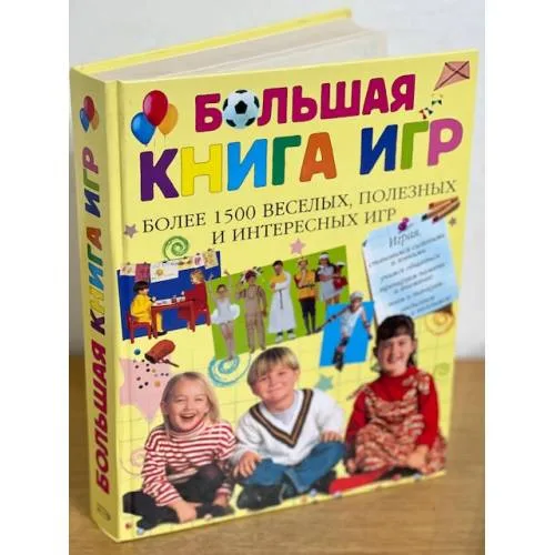 Book cover: Большая книга игр. Более 1500 веселых полезных и интересных игр