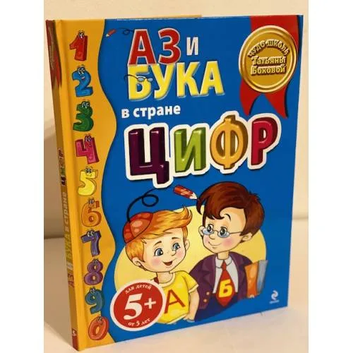 Book cover: Аз и Бука в стране цифр