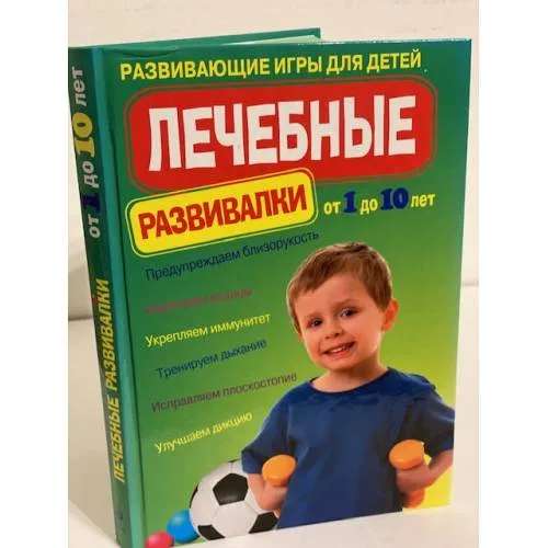 Book cover: Лечебные развивалки. Развивающие игры для детей