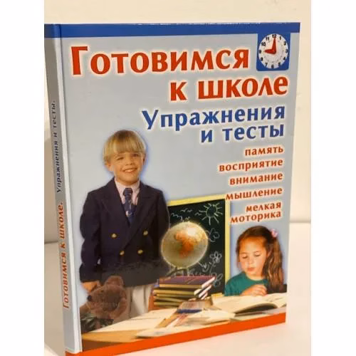 Book cover: Готовимся к школе. Упражнения и тесты
