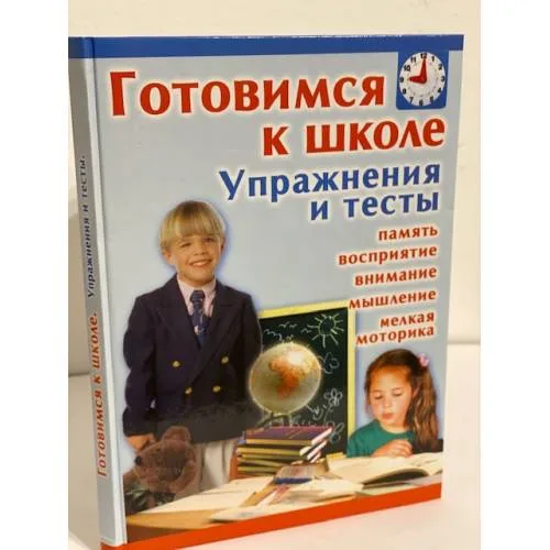 Book cover: Готовимся к школе. Упражнения и тесты