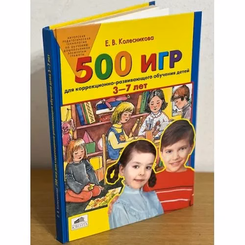 Book cover: 500 игр для коррекционно-развивающего обучения детей 3-7 лет. Издание 2