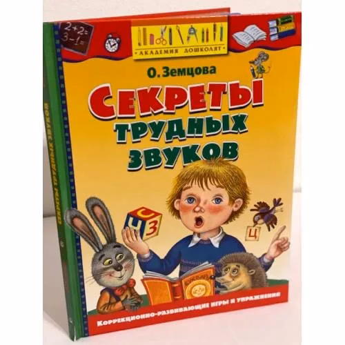 Book cover: Секреты трудных звуков