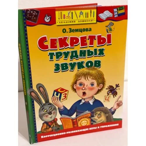 Book cover: Секреты трудных звуков