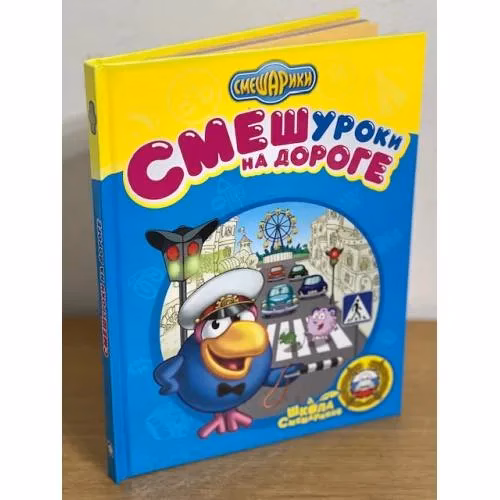 Book cover: Смешуроки на дороге