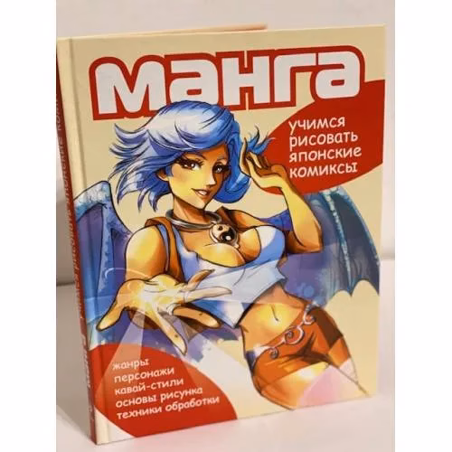 Book cover: Манга. Учимся рисовать японские комиксы