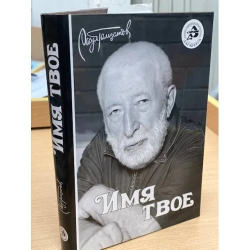 Book cover: Имя твое