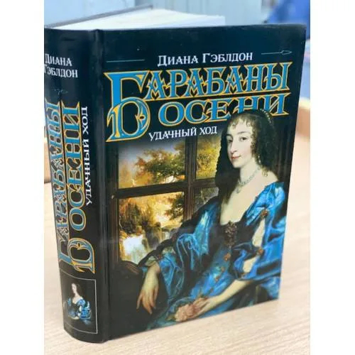 Book cover: Барабаны осени. Удачный ход