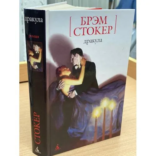 Book cover: Дракула