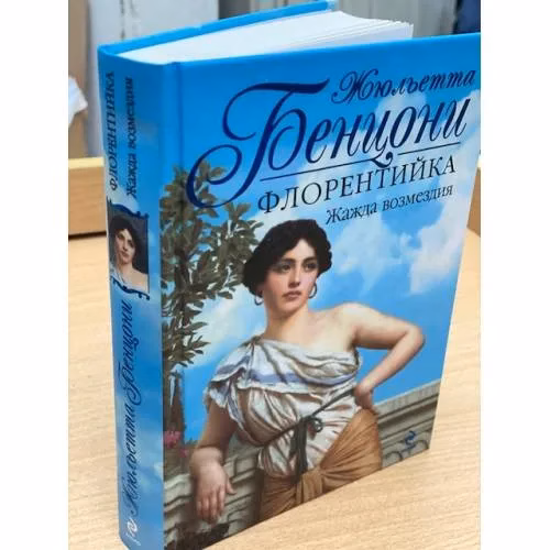 Book cover: Флорентийка. Жажда возмездия
