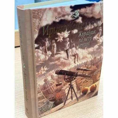 Book cover: Журавлик по небу летит