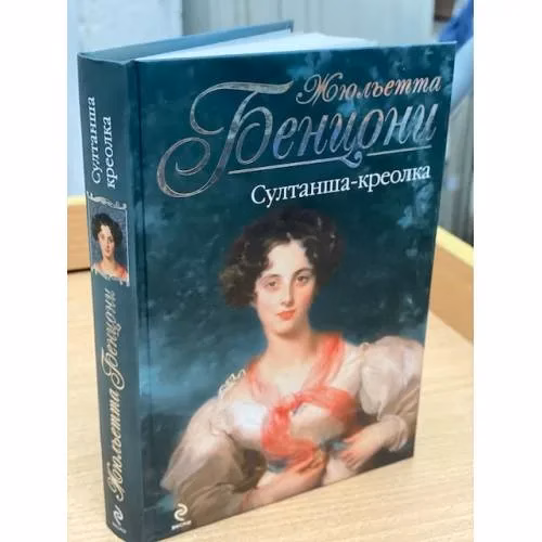 Book cover: Султанша-креолка