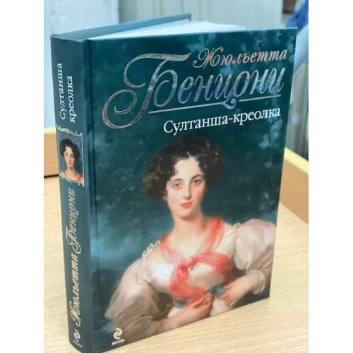 Book cover: Султанша-креолка