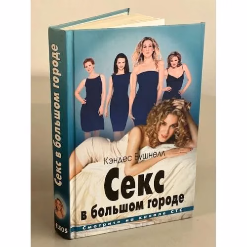 Book cover: Секс в большом городе