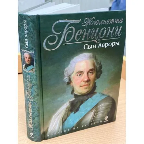 Book cover: Сын Авроры