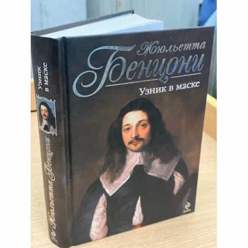 Book cover: Узник в маске