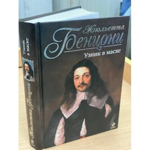 Book cover: Узник в маске