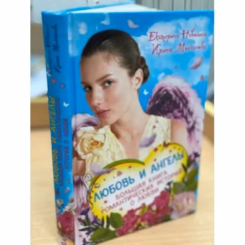 Book cover: Любовь и ангелы. Большая книга романтических историй о любви