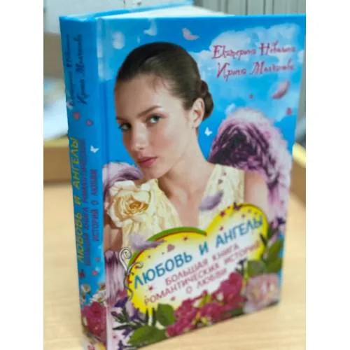 Book cover: Любовь и ангелы. Большая книга романтических историй о любви