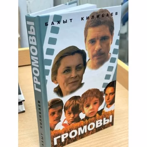 Book cover: Громовы