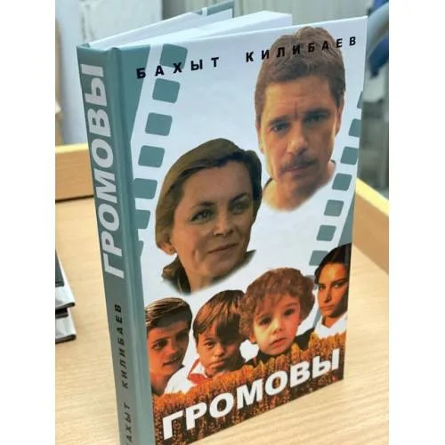Book cover: Громовы